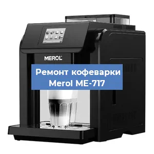 Замена | Ремонт термоблока на кофемашине Merol ME-717 в Самаре